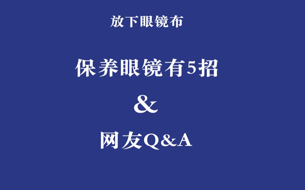 配副眼镜这么贵,养护好了就是赚钱(光学眼镜养护5招)哔哩哔哩bilibili