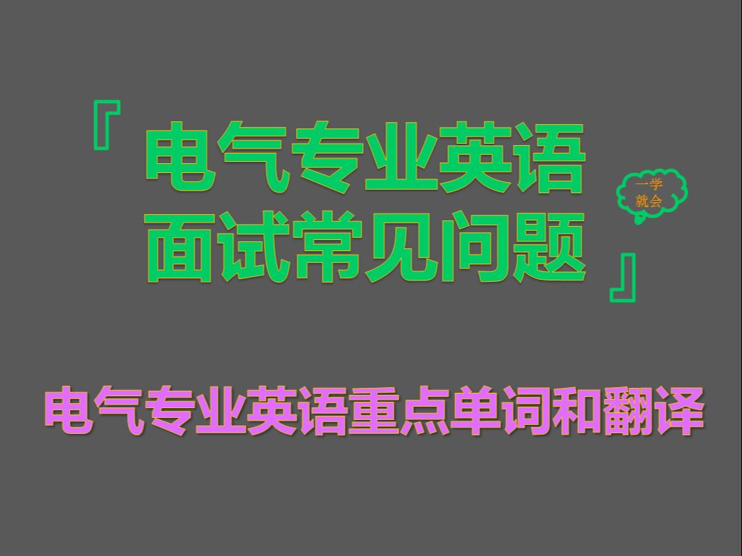 电气专业考研复试面试电气专业英语哔哩哔哩bilibili