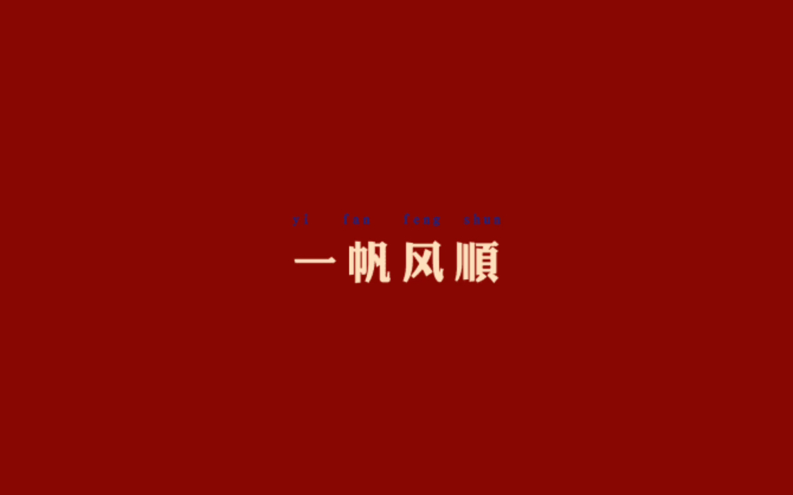 大家过年好,祝大家顺风顺水顺财神,朝朝暮暮有人疼哟_哔哩哔哩_bili