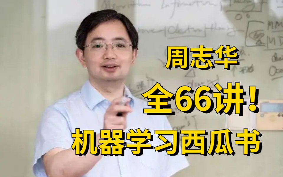 [图]我在B站上大学！【完整版-南京大学-机器学习】全66讲！入门人工智能必看的机器学习课程！看完顺滑一年！ AI/机器学习/西瓜书/机器学习算法