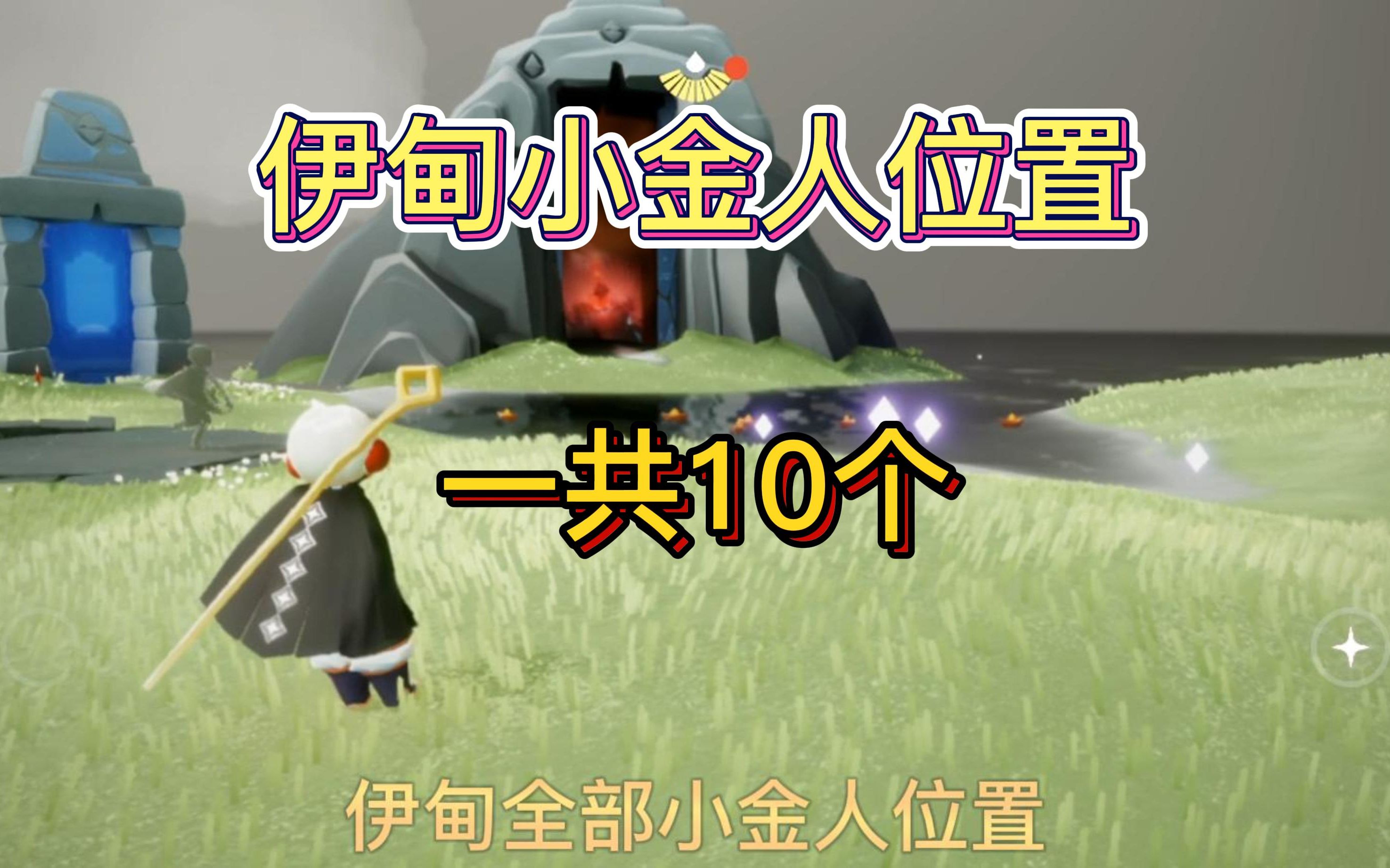 【光遇】《伊甸-全部小金人光之翼》萌新必备技能