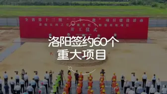 Download Video: 项目为王！洛阳集中签约60个重大项目！