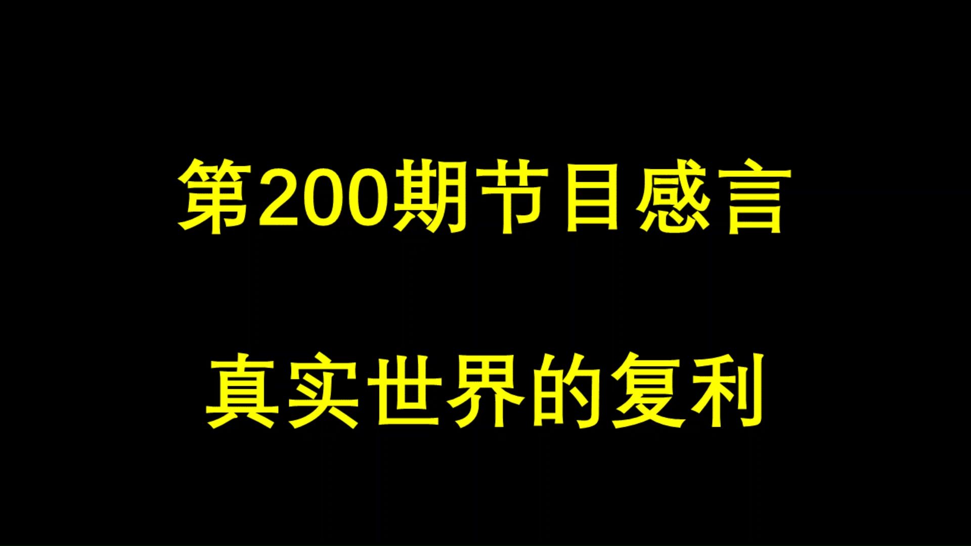 老司机日记200:第200期感言&真实世界的复利哔哩哔哩bilibili