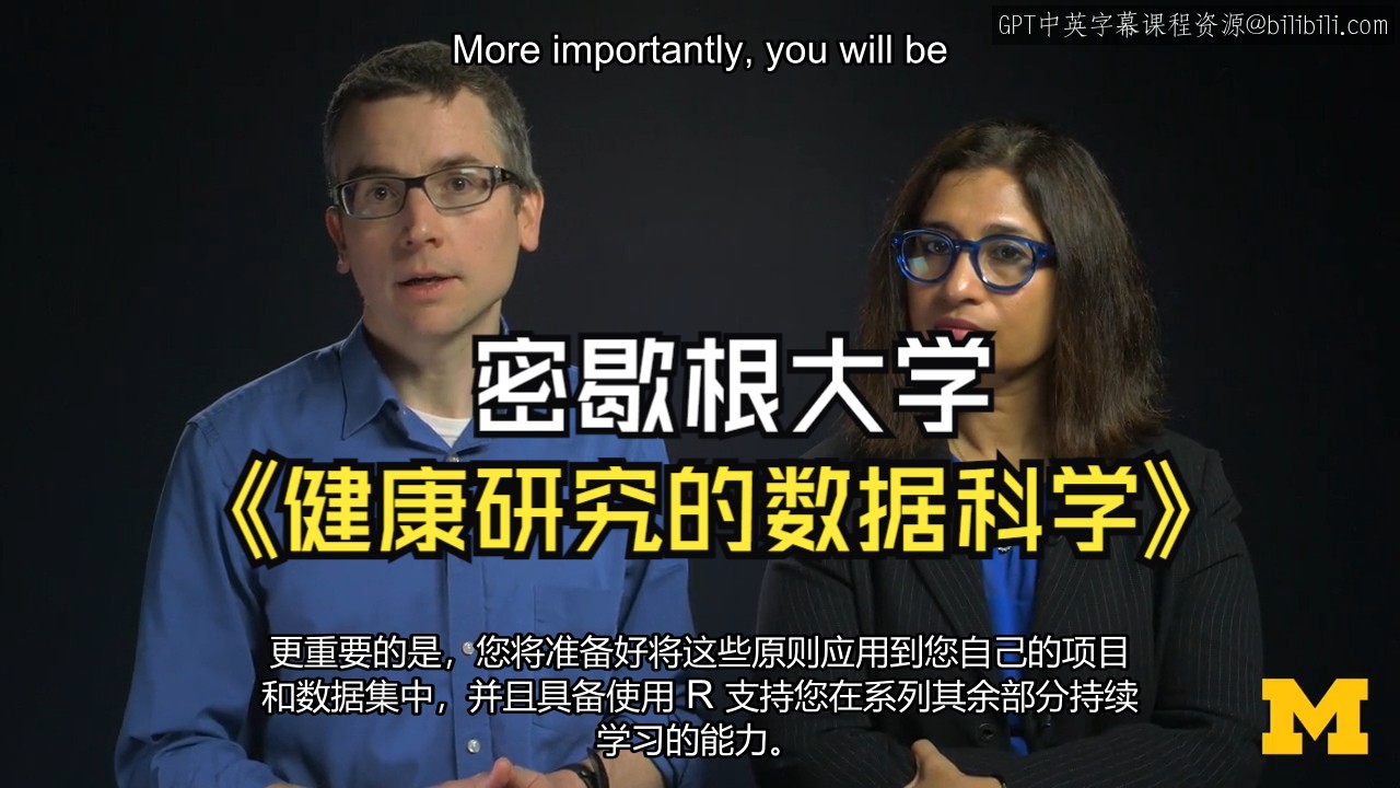 密歇根大学《健康研究中的数据科学(R语言)数据可视化、线性回归、逻辑回归|Data Science for Health Research》中英字幕哔哩哔哩bilibili