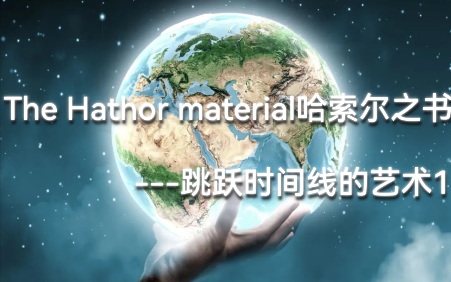 跳跃时间线的艺术1《The Hathor material 哈索尔之书》哔哩哔哩bilibili