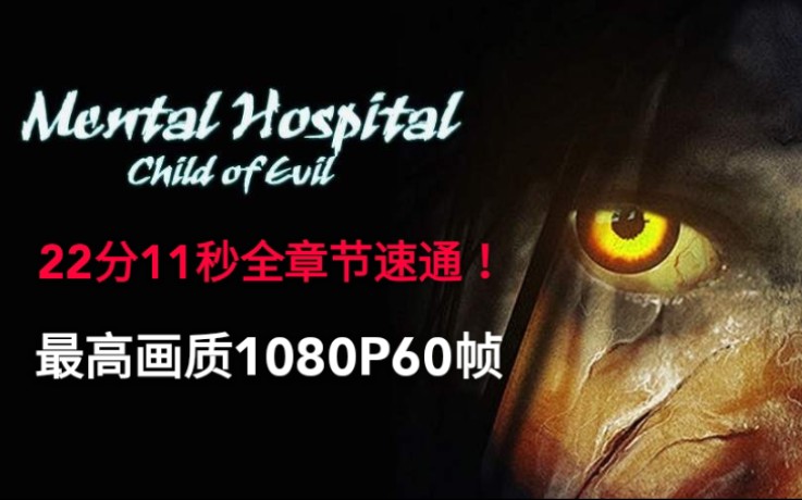 [图]【Mental Hospital 6: Child of Evil(精神病院6)】22分11秒全章节速通！最高画质1080P60帧！