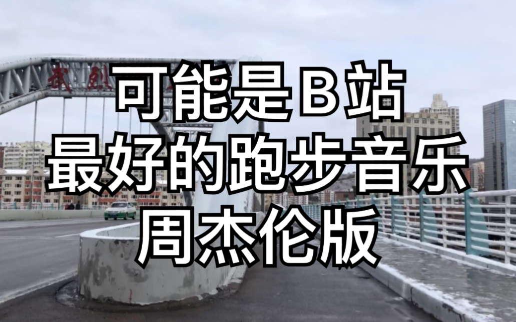 [图]节奏点180bpm，视频速度你跑不出来，周杰伦音乐合集，跑步专用音乐。