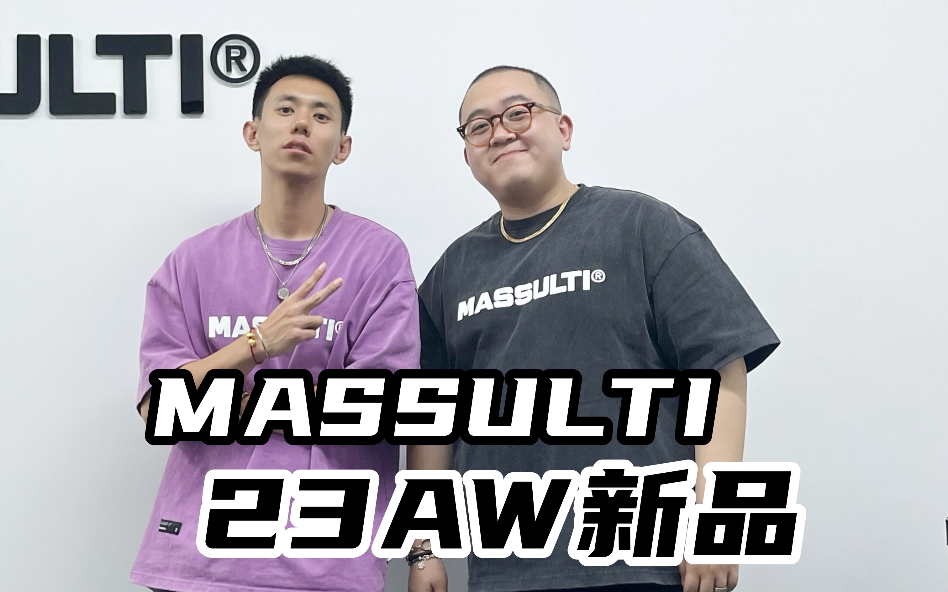 MASSULTI 23AW新品来了!哔哩哔哩bilibili