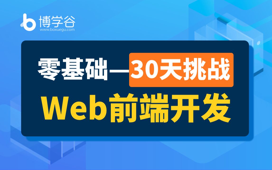 博学谷【Web前端开发】HTML基础入门HTML+CSS视频零基础入门前端