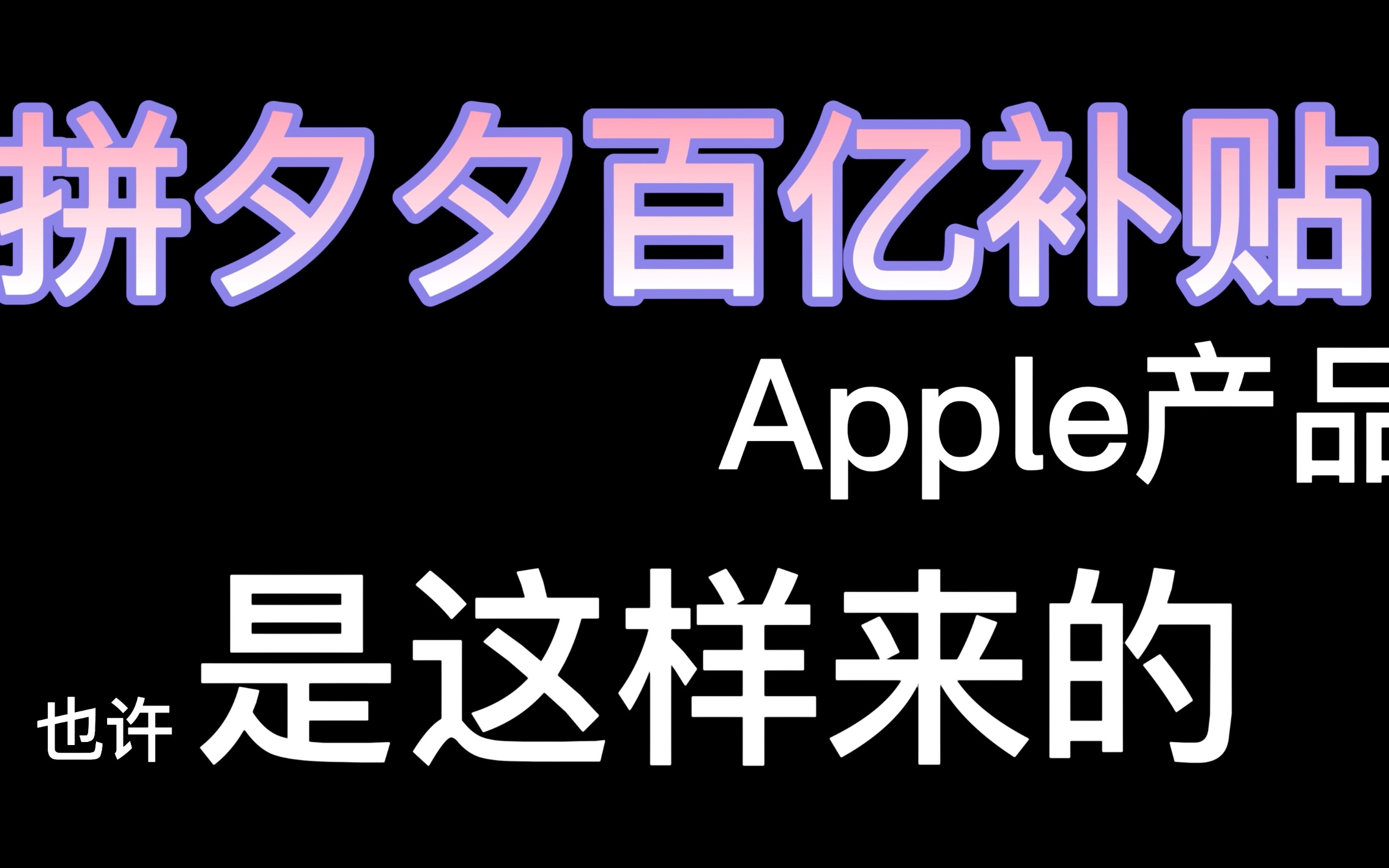 拼夕夕的百亿补贴靠谱吗?看完你就能更明白了!哔哩哔哩bilibili