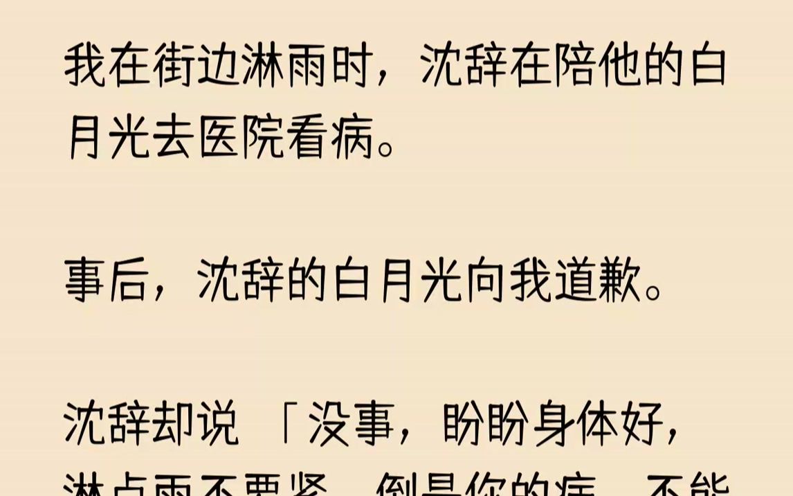 【已完结】当我和沈辞过周年时,他的白月光搞砸了我辛辛苦苦准备的周年礼物.我向她表达不满,沈辞却埋怨我:「你能不能大度点?她只是个病...哔哩...