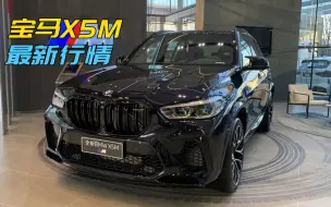 Download Video: 宝马X5的天花板，4.4T大V8，3秒多破百，现在最低多少能提车？