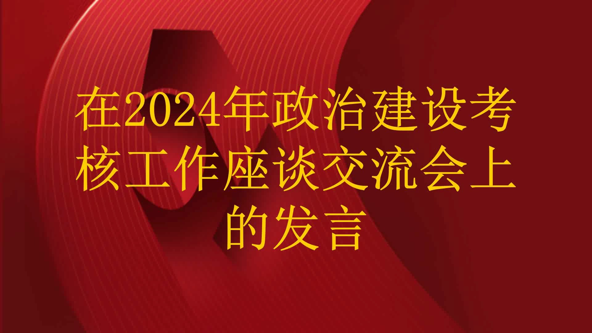 在2024年政治建设考核工作座谈交流会上的发言哔哩哔哩bilibili