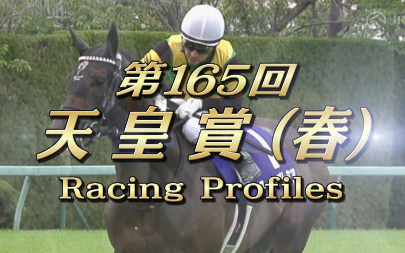 官方宣传片2022年天皇赏春jra官方出品