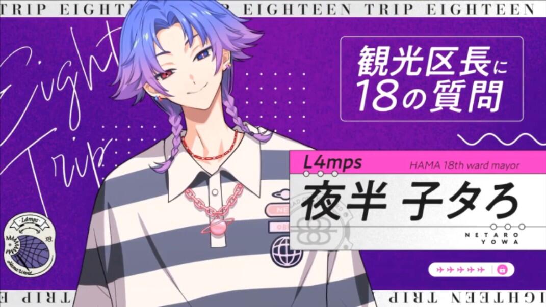 18TRIP/エイトリ中字】观光区长18问夜半子タろ_哔哩哔哩_bilibili