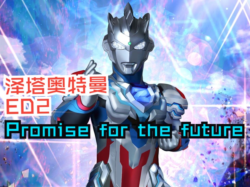 泽塔奥特曼ed2 《promise for the future》 翻唱【九龙】