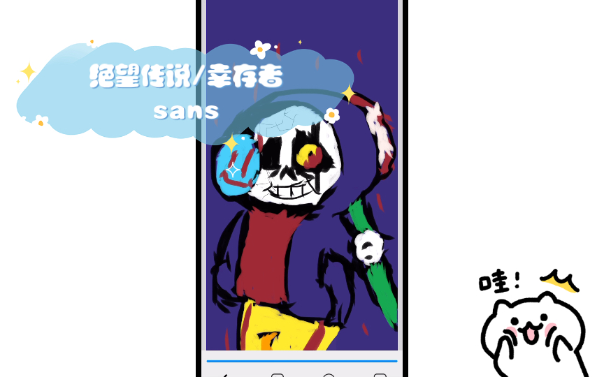 绝望传说/幸存者sans