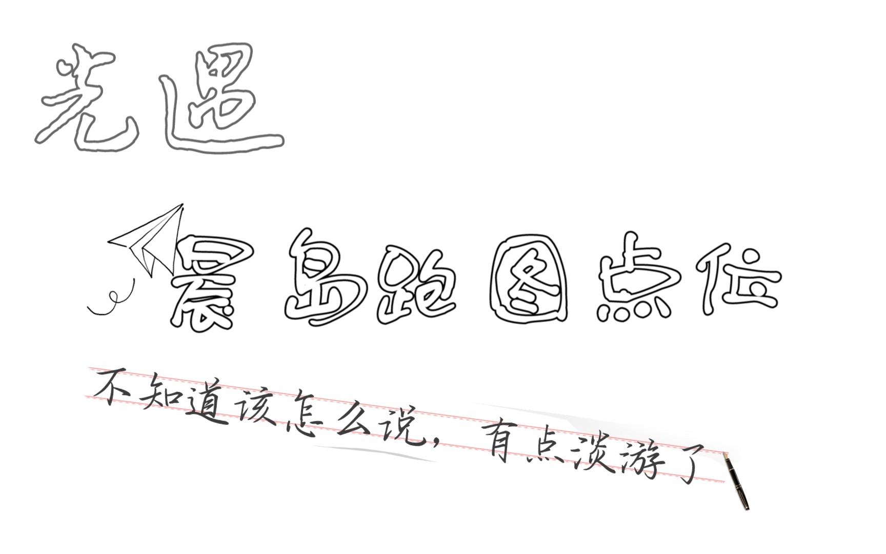 光遇晨岛跑图点位分享基础点位大佬请无视