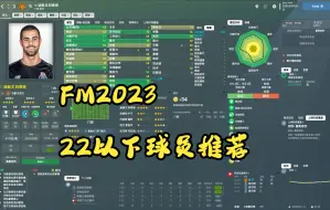 Download Video: [FM2023]来了！！22岁以下球员推荐！！（大小妖）简介自取！！还有踢曼城 皇马！！