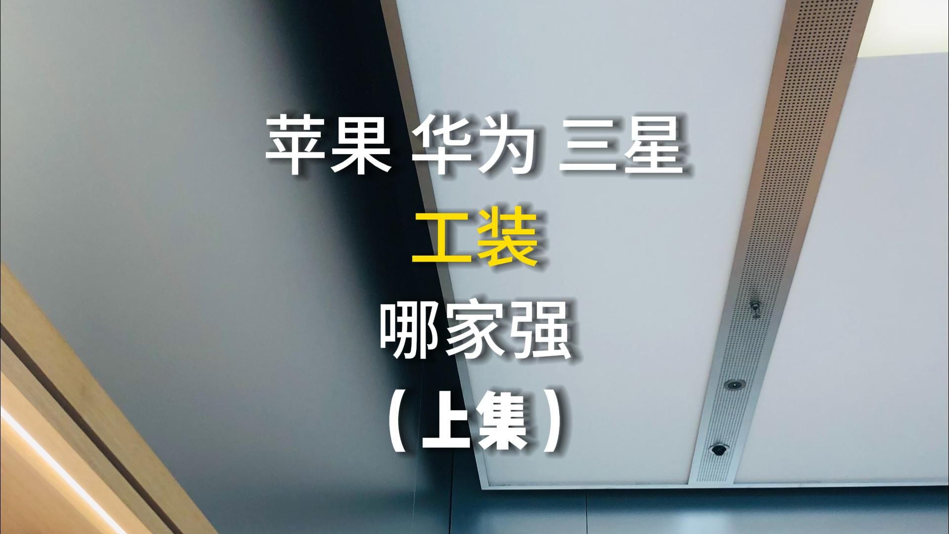 南京东路三巨头:苹果店、华为店、三星店,工装哪家强?(上集)哔哩哔哩bilibili