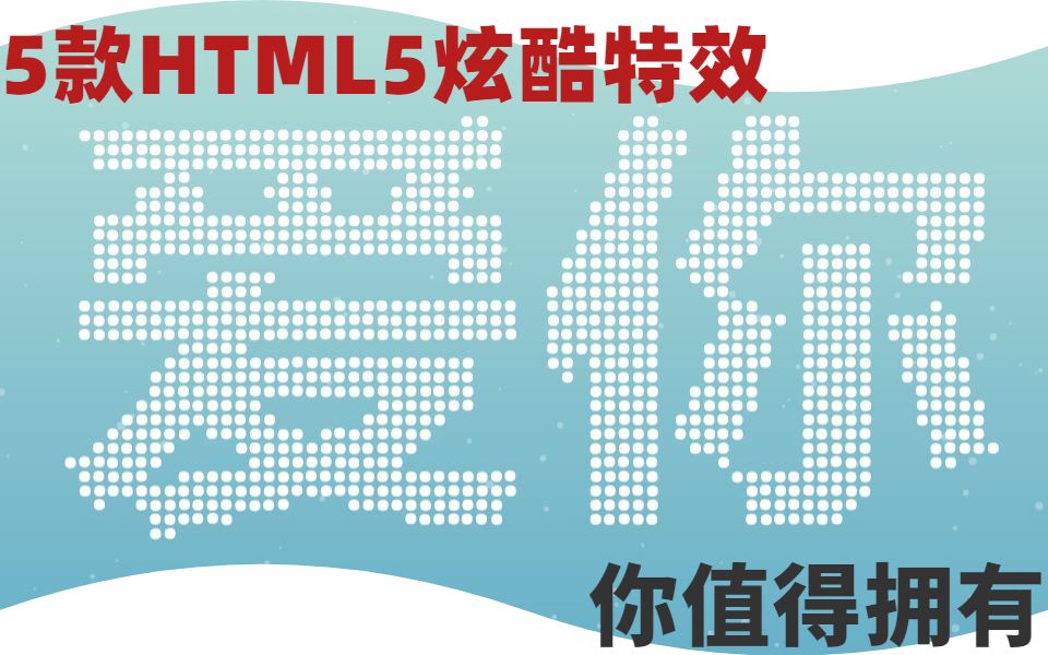 5款超炫酷的HTML5特效,千万不要错过哦哔哩哔哩bilibili