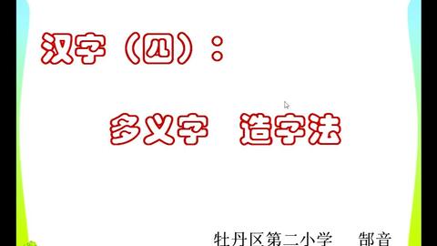 小六语文05 09第四节 汉字 四 多义字 造字法 哔哩哔哩