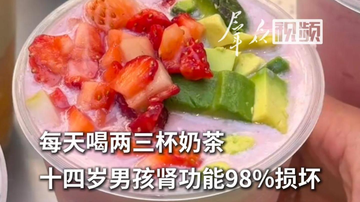 每天喝两三杯奶茶，十四岁男孩肾功能98%损坏，医生提醒：长期过量喝奶茶，可能一步步走向透析室