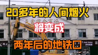 Descargar video: 上海民鑫市场正在拆除，20多年的人间烟火将变成两年后的地铁口