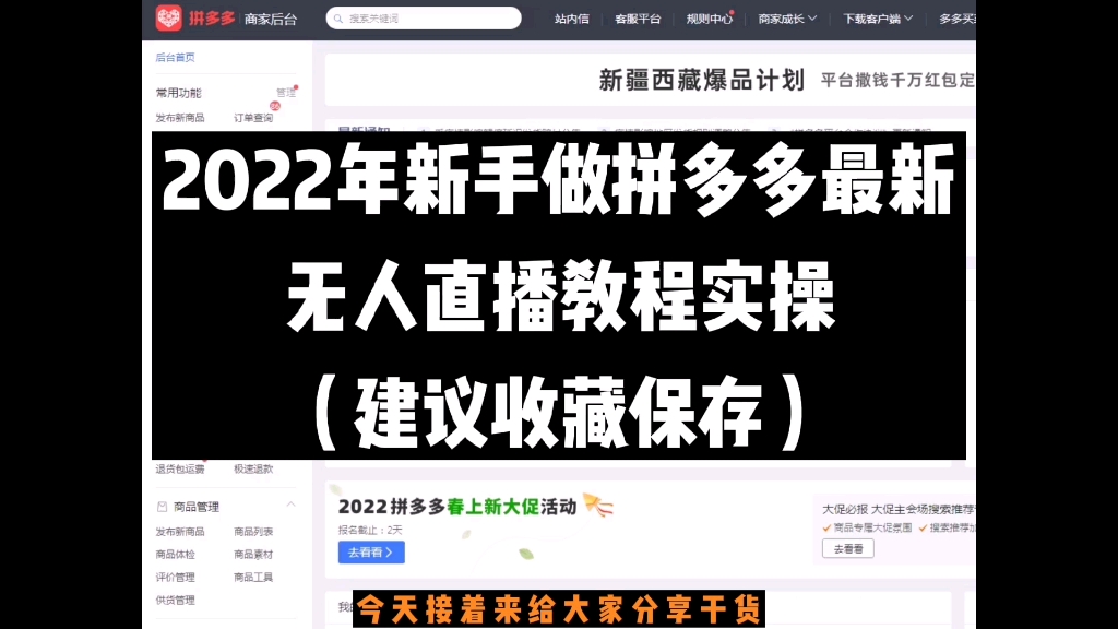 2022年新手做拼多多最新,无人直播教程实操(建议收藏保存)哔哩哔哩bilibili