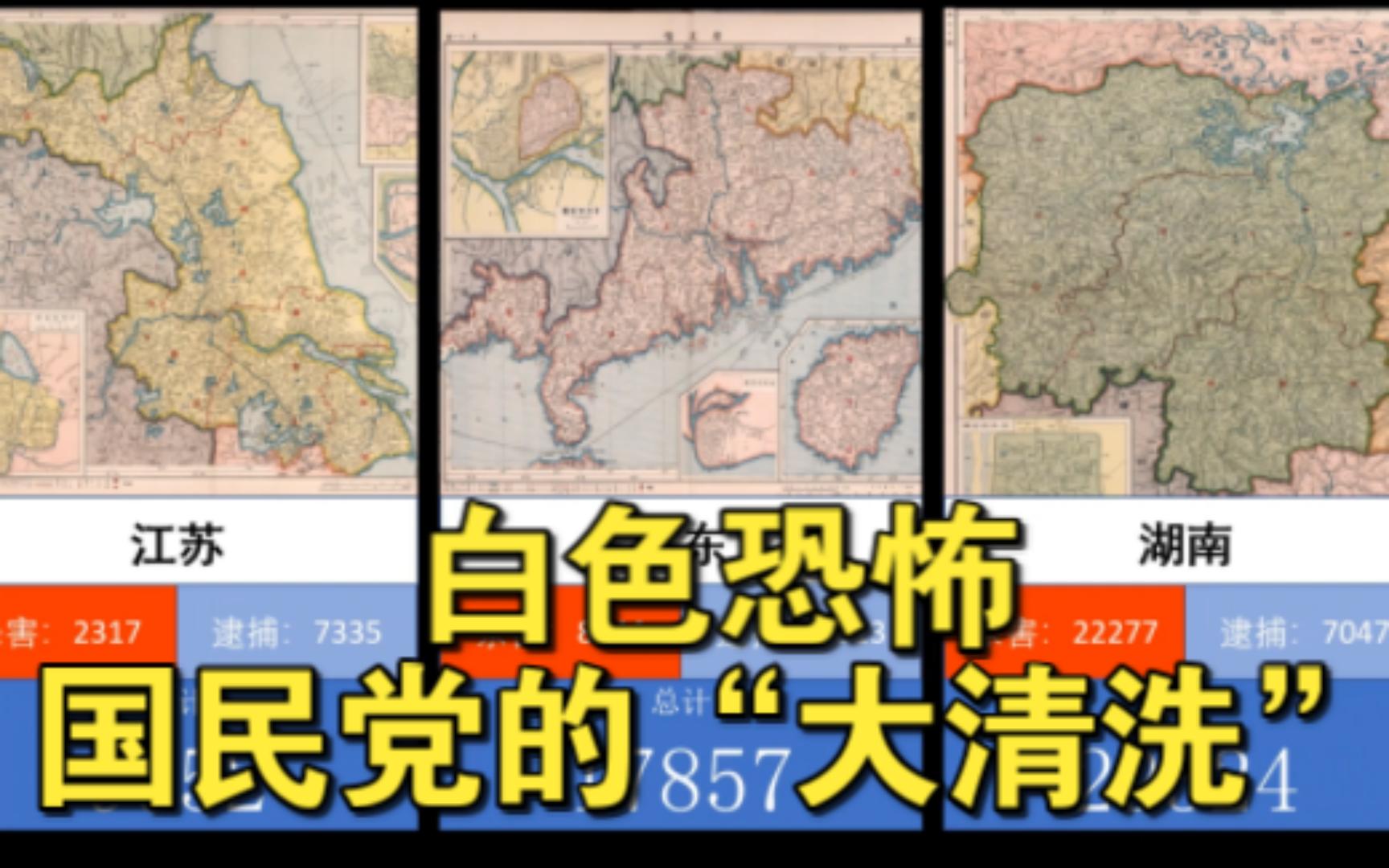 国民党192728“清党”运动中各省被捕被杀人数不完全统计哔哩哔哩bilibili