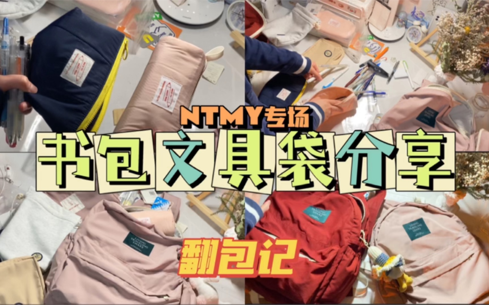 【书包/文具袋分享】我的翻包记|NTMY|超大容量背包哔哩哔哩bilibili