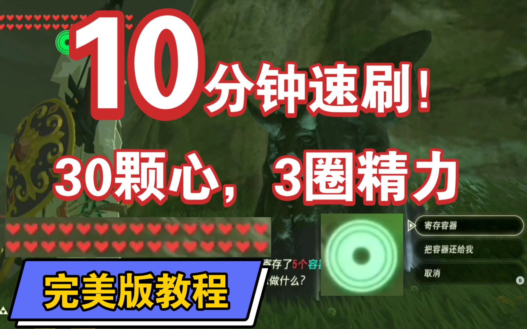 「塞尔达传说」新手速刷30颗心3圈精力教教程(萌新向超详细教程)
