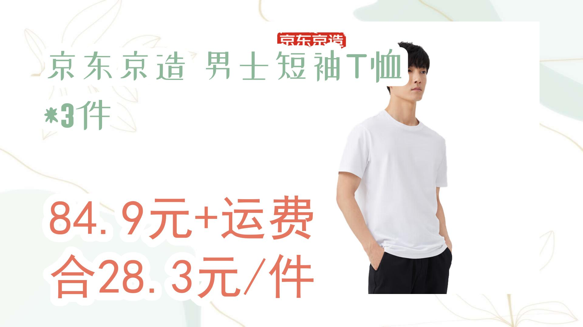 京东京造 男士短袖t恤 *3件 84.9元 运费合28.3元/件 84.