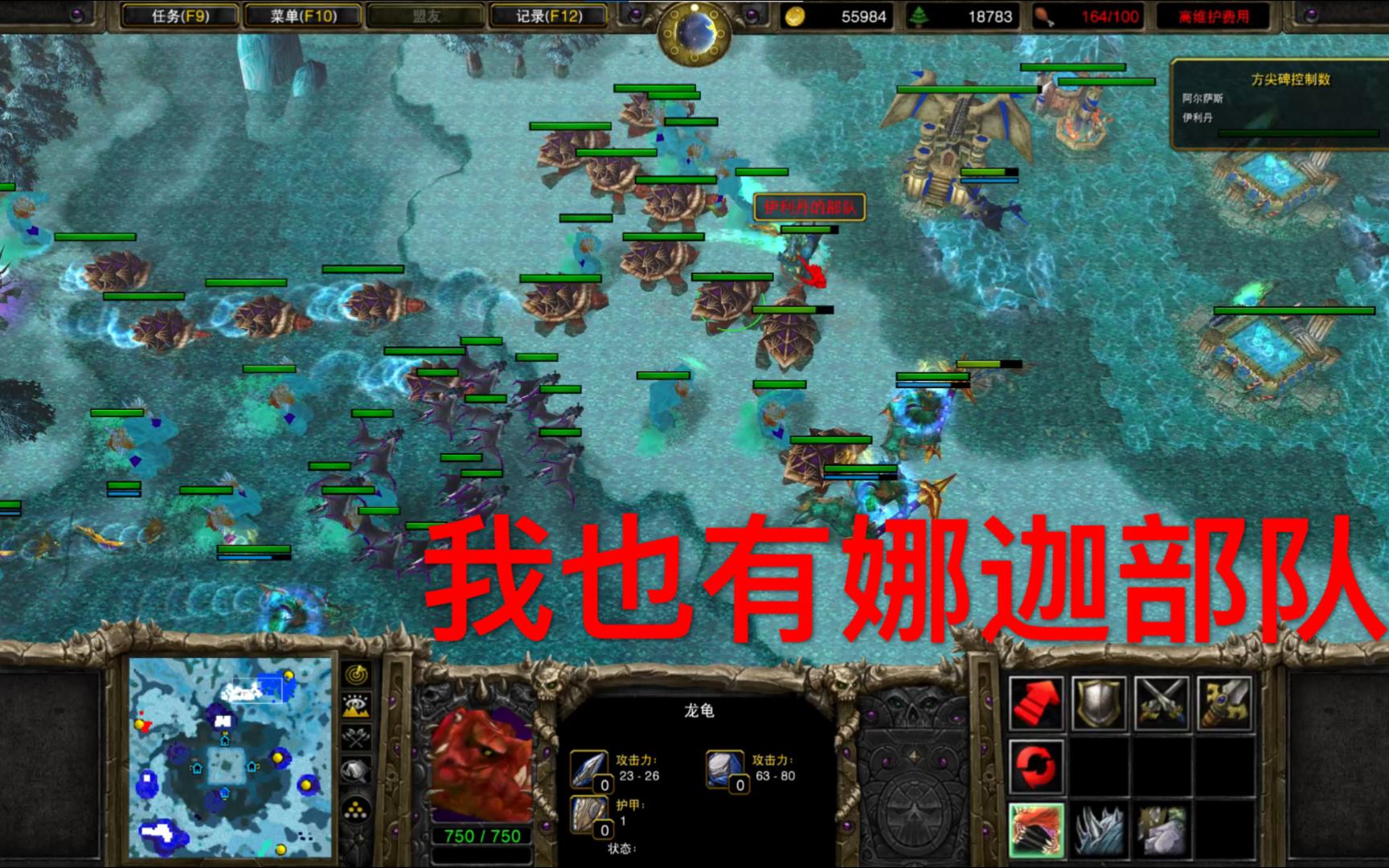 [图]【魔兽争霸3】冰封王座最后一关，正面推平娜迦基地