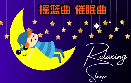 [图]1小时（60分钟）摇篮曲，催眠曲，助眠哄睡