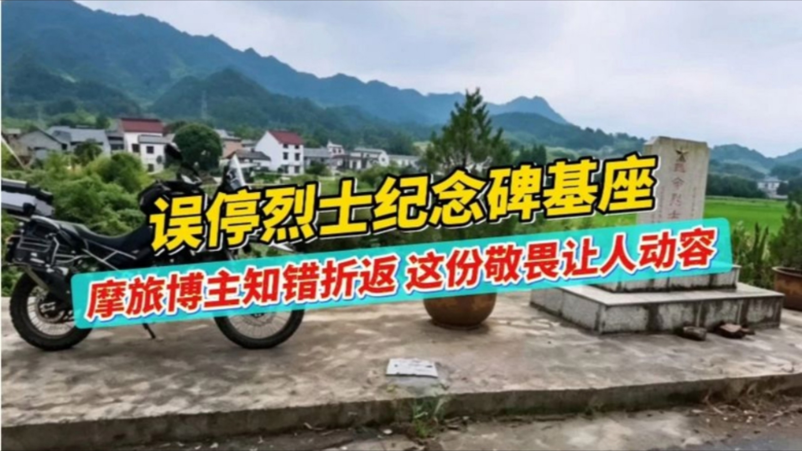 误停烈士纪念碑基座，摩旅博主知错折返，这份敬畏让人动容！