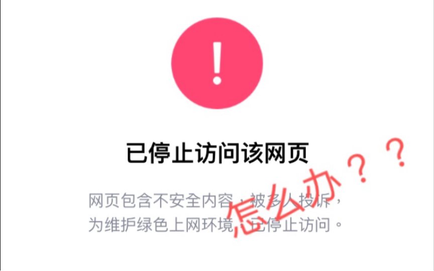 教你如何访问被QQ拦截的链接!哔哩哔哩bilibili