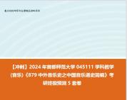 [图]【冲刺】2024年 首都师范大学045111学科教学(音乐)《879中外音乐史之中国音乐通史简编》考研终极预测5套卷