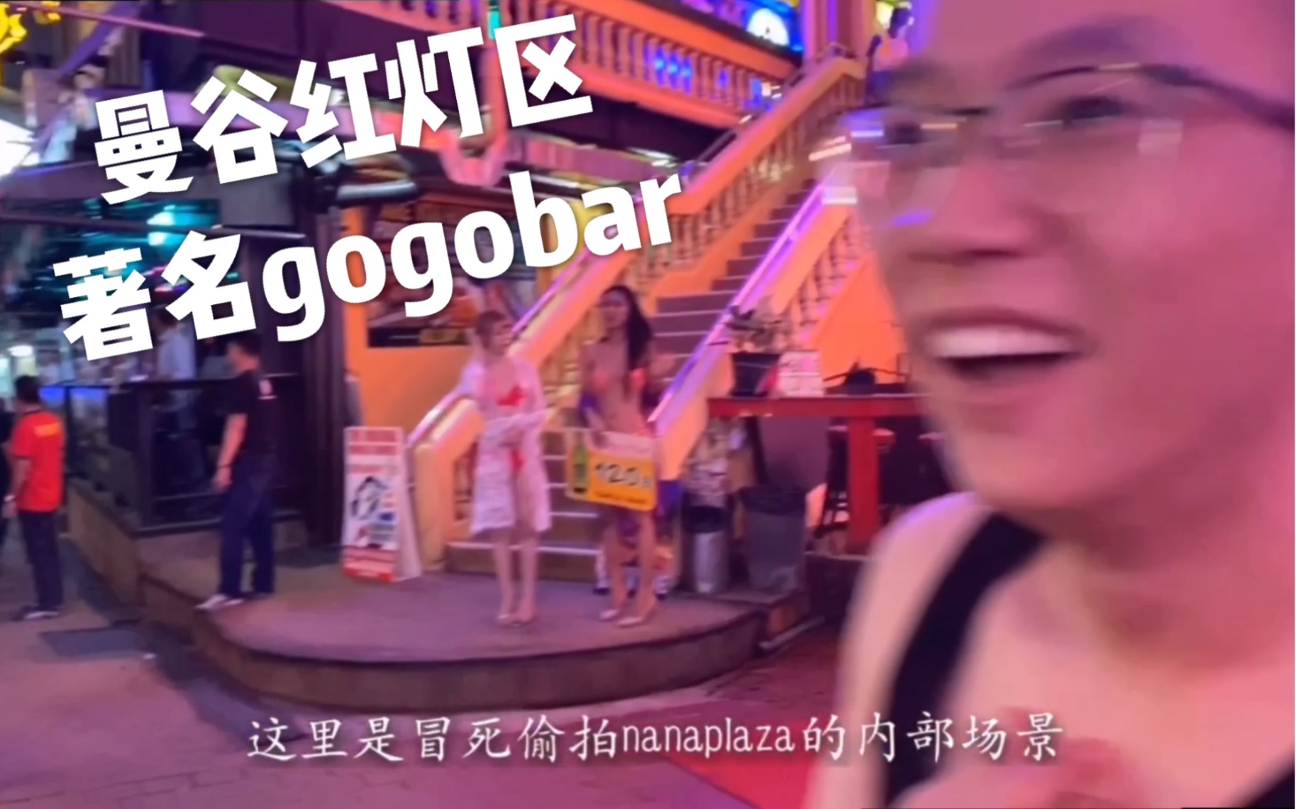 【李先生】带你看看泰国“敏感地带” 偷拍nanaplaza和泰国著名gogobar 这个gaybar实在是不可描述哔哩哔哩bilibili