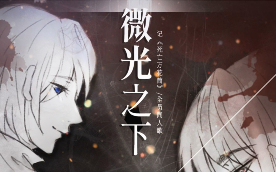 死亡万花筒剧情向微光之下pv
