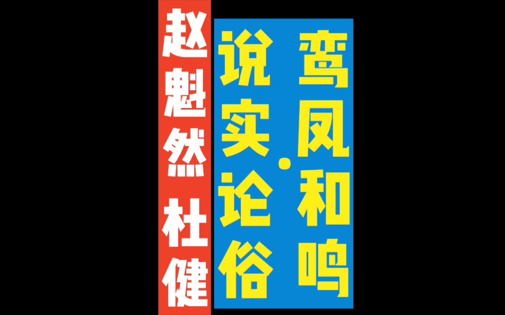 [图]赵魁然 杜健 相声 说实论俗 鸾凤和鸣