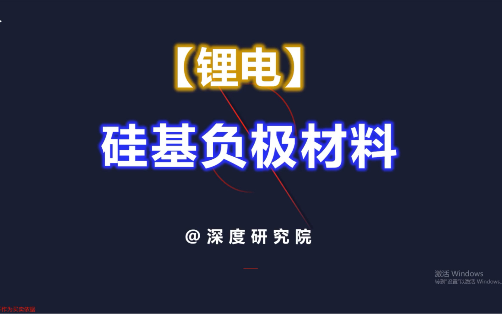 深度研究之【锂电】硅基负极材料,哪些企业有机会进入这个领域?哔哩哔哩bilibili