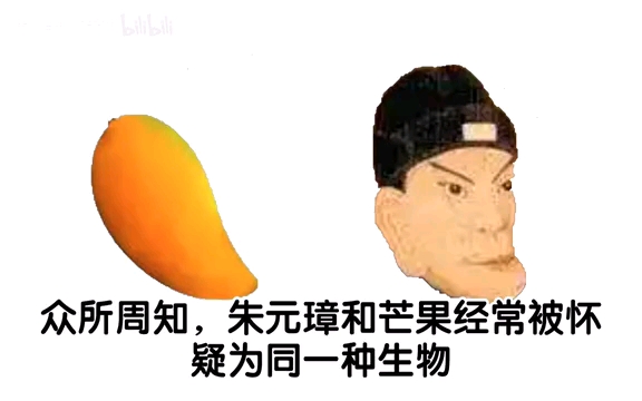 如何区分朱元璋与芒果