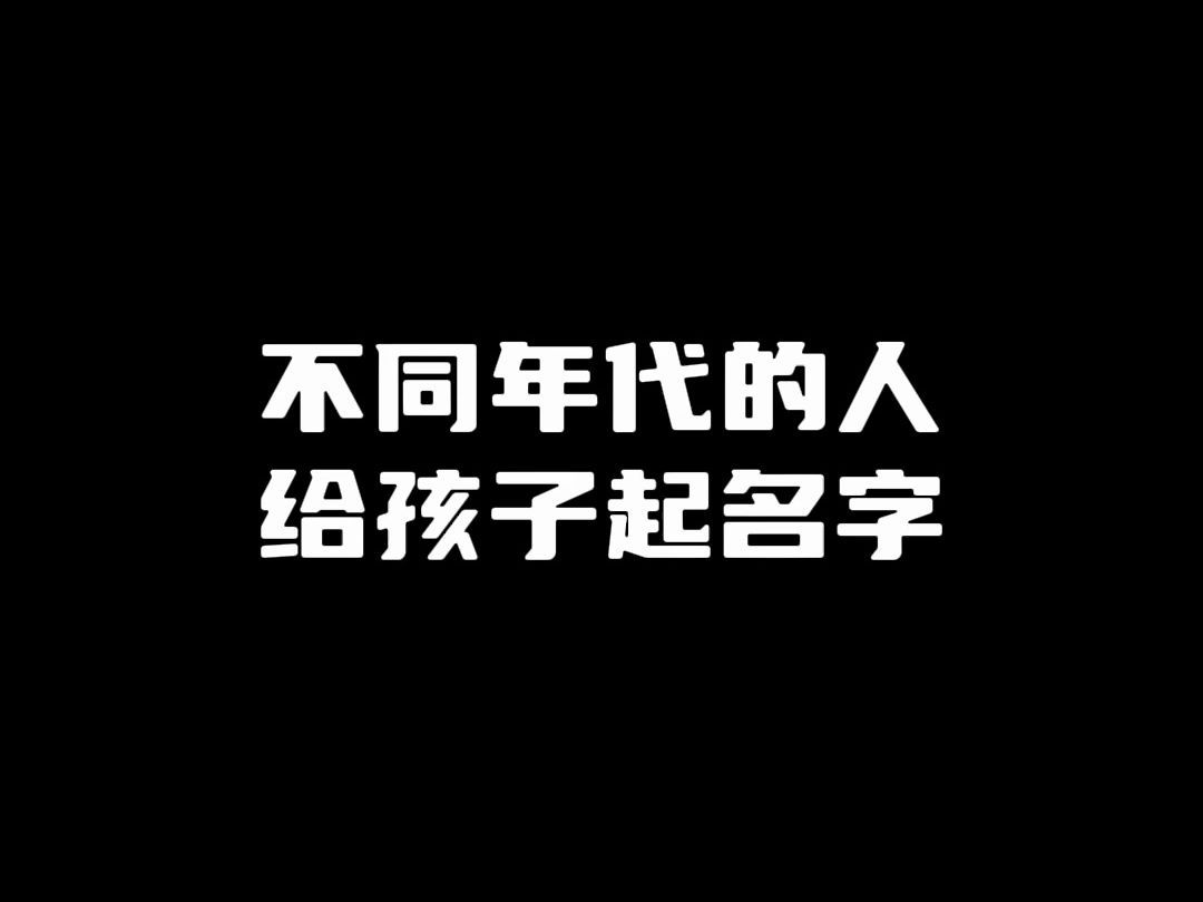 不同年代的人给孩子起名字哔哩哔哩bilibili