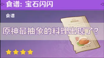 【宝石闪闪有什么用】原神最抽象的料理出现了？