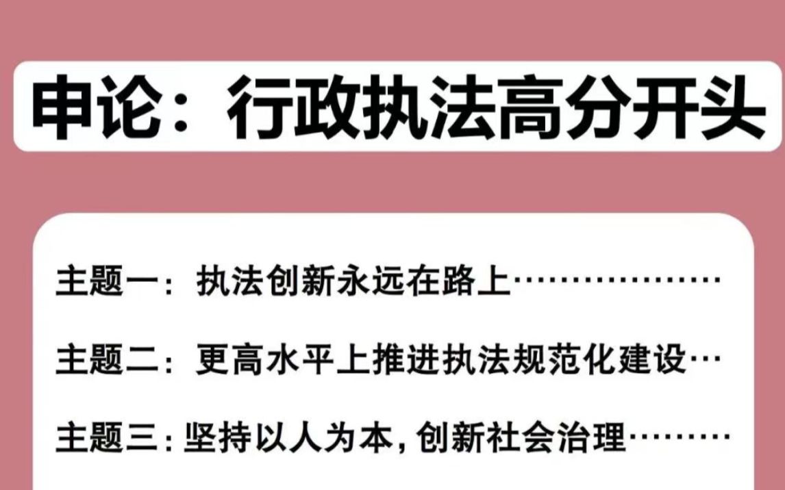 【2023国考】行政执法类开头,万能高分范文开头,大作文这不轻松拿下?公务员考试笔试省考2023年国考行政执法历年大作文高分开头.哔哩哔哩bilibili