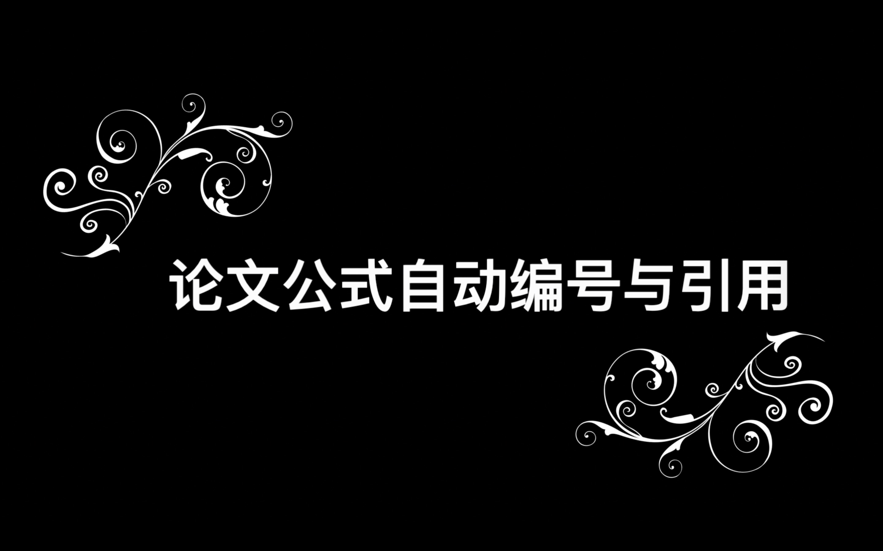 论文公式自动编号与引用哔哩哔哩bilibili