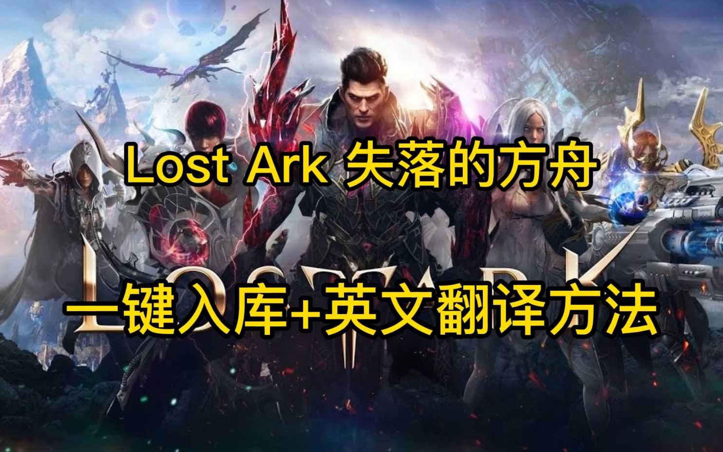 [图]失落的方舟美服steam一键入库+英文翻译汉化教程【lostark】