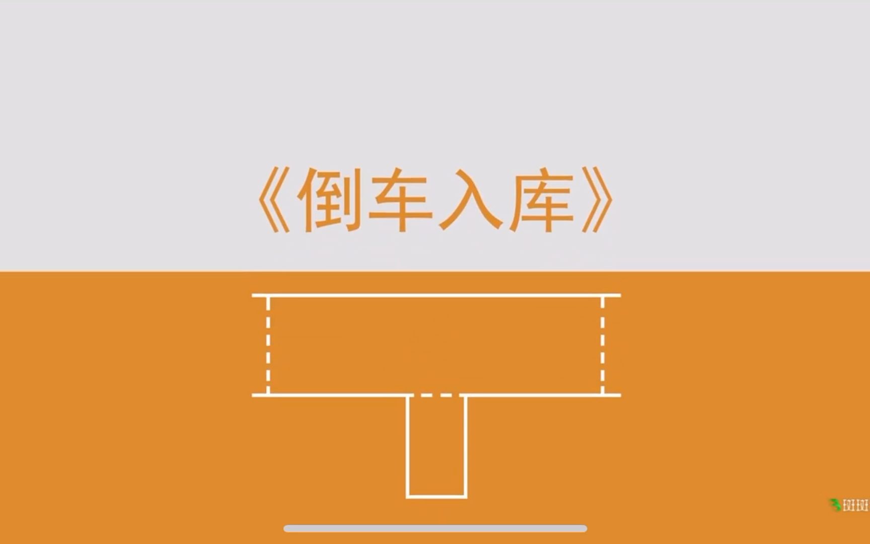 深圳广仁考场科目二教学视频——倒车入库哔哩哔哩bilibili