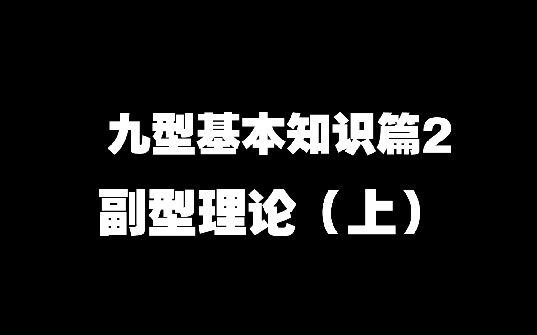 九型人格科普之——副型科普(上)自保、社交、一对一哔哩哔哩bilibili